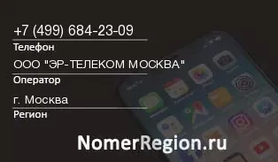 Кто звонил с 4996842309 - регион и оператор